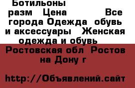 Ботильоны SISLEY 35-35.5 разм › Цена ­ 4 500 - Все города Одежда, обувь и аксессуары » Женская одежда и обувь   . Ростовская обл.,Ростов-на-Дону г.